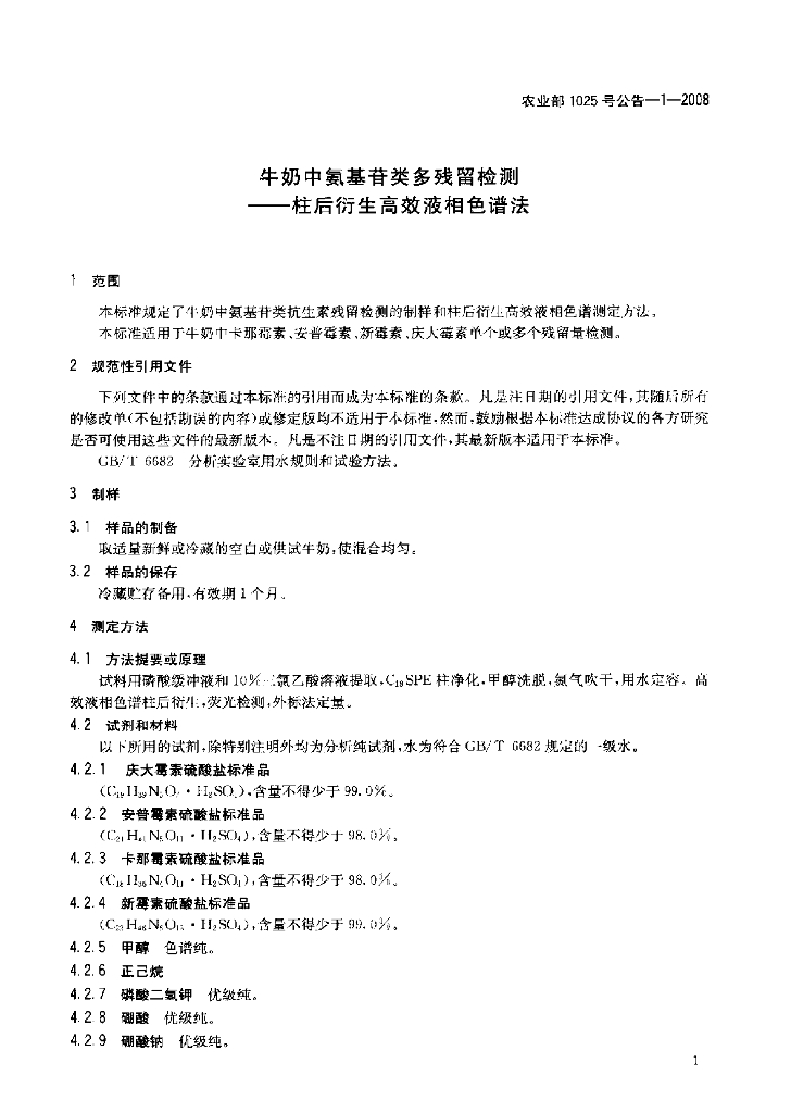 农业部1025号公告-1-2008 标准预览