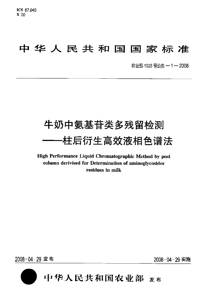 农业部1025号公告-1-2008 标准预览