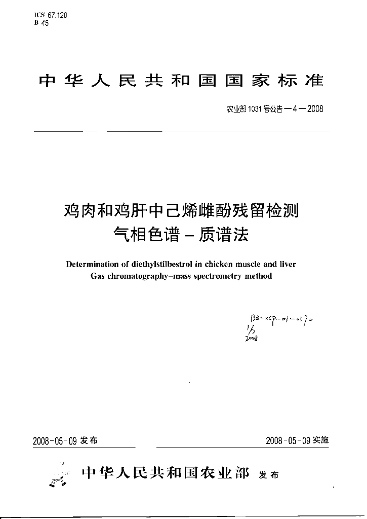 农业部1031号公告-4-2008 标准预览