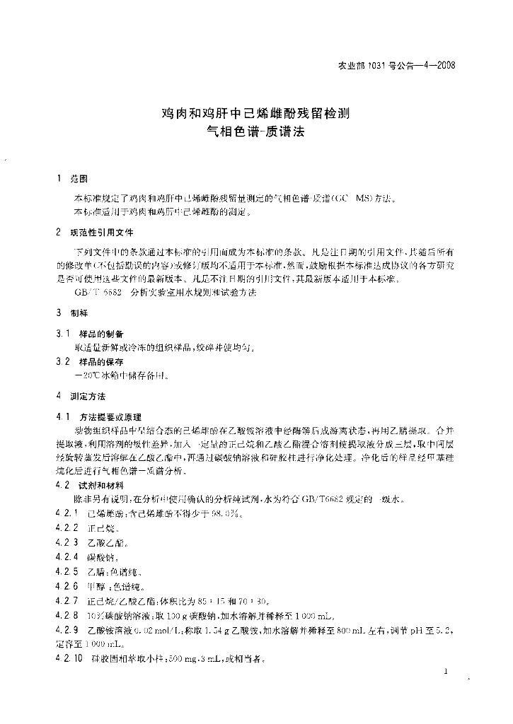 农业部1031号公告-4-2008 标准预览