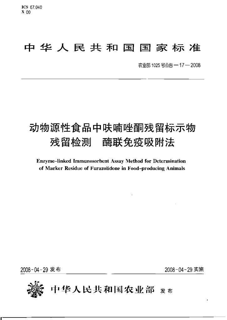 农业部1025号公告-17-2008 标准预览