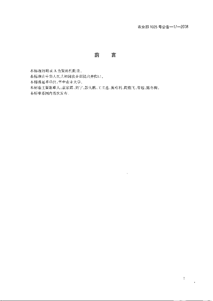 农业部1025号公告-17-2008 标准预览