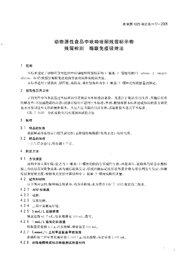 农业部1025号公告-17-2008 标准预览