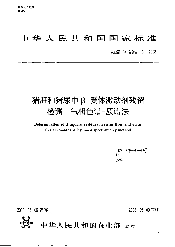农业部1031号公告-3-2008 标准预览