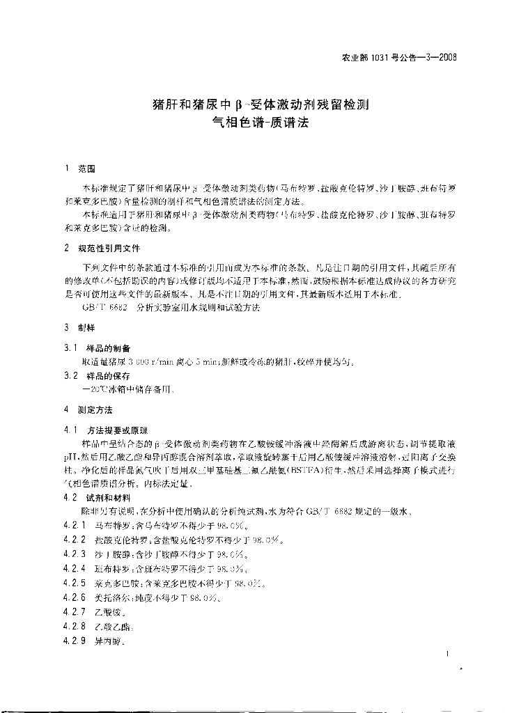 农业部1031号公告-3-2008 标准预览