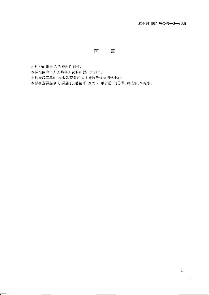农业部1031号公告-3-2008 标准预览