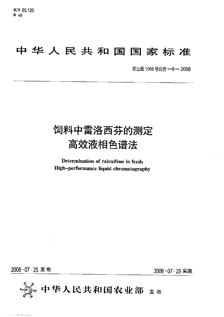 农业部1068号公告-6-2008 标准预览