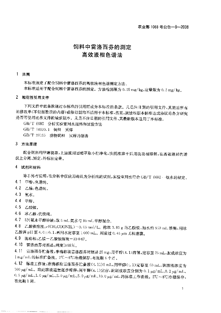 农业部1068号公告-6-2008 标准预览