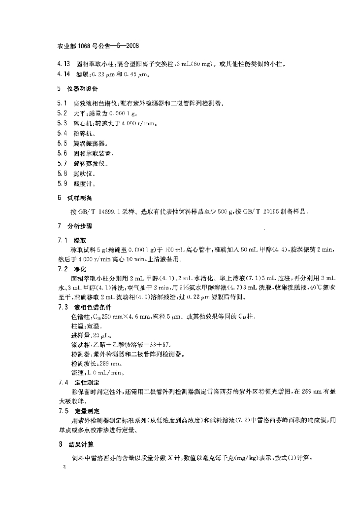 农业部1068号公告-6-2008 标准预览