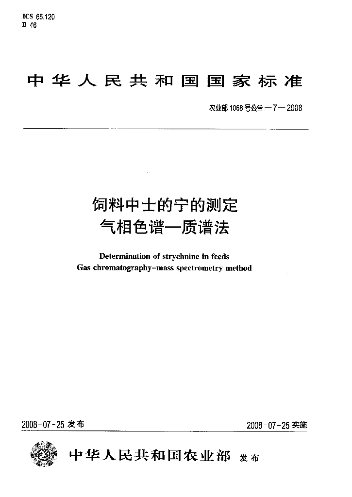 农业部1068号公告-7-2008 标准预览