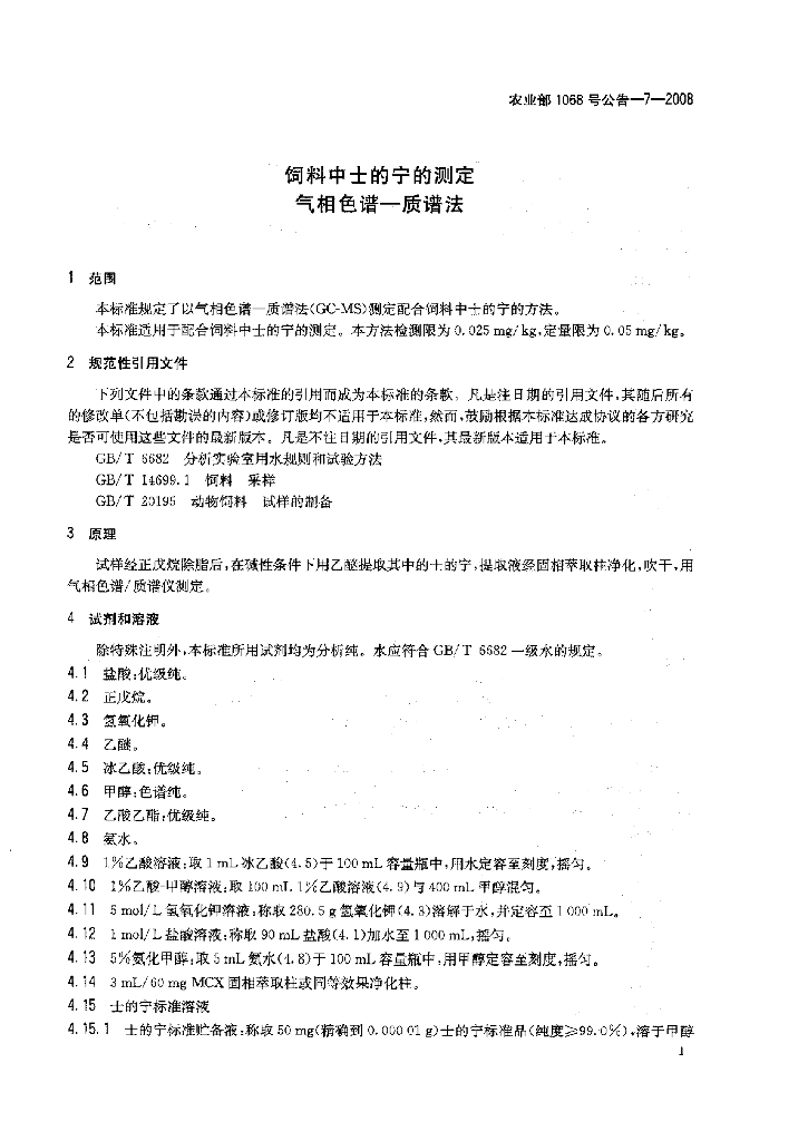 农业部1068号公告-7-2008 标准预览