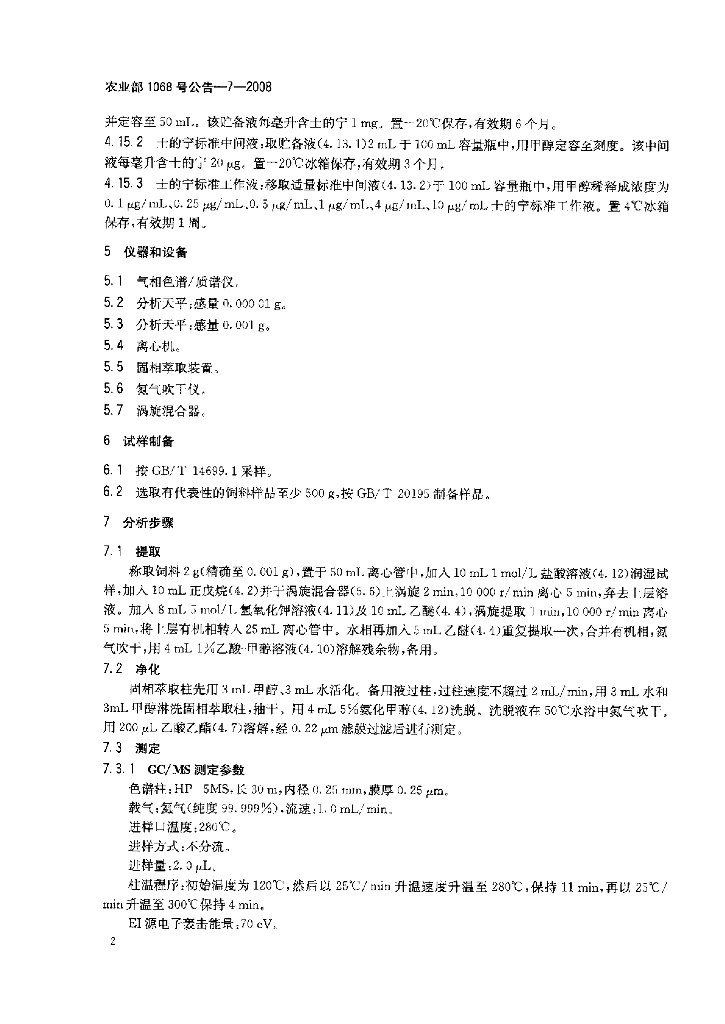 农业部1068号公告-7-2008 标准预览