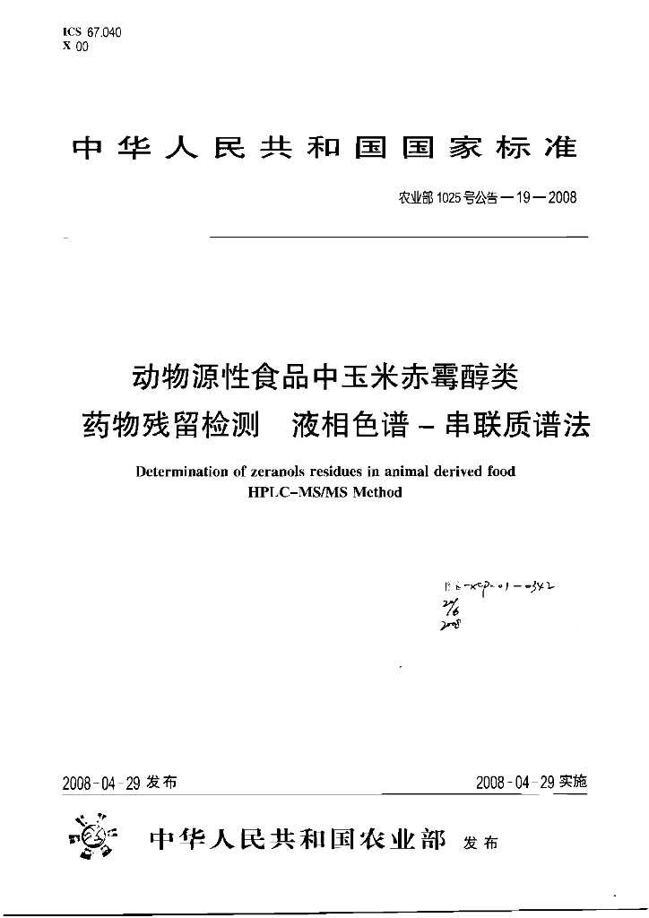农业部1025号公告-19-2008 标准预览