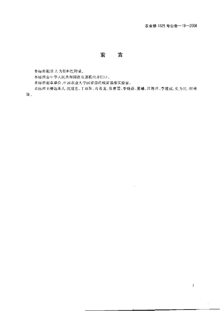 农业部1025号公告-19-2008 标准预览