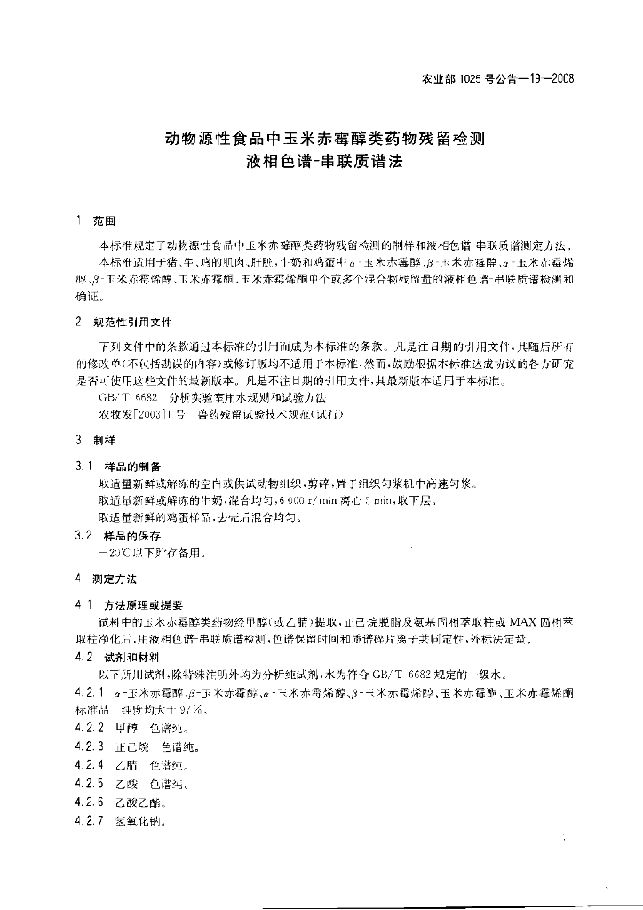 农业部1025号公告-19-2008 标准预览