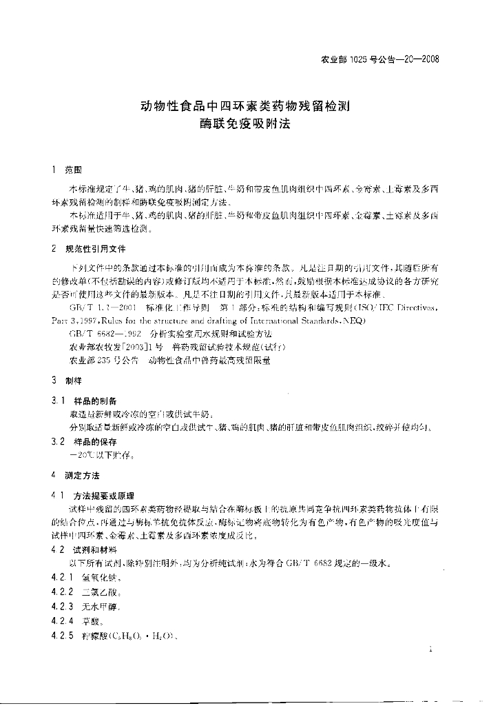 农业部1025号公告-20-2008 标准预览