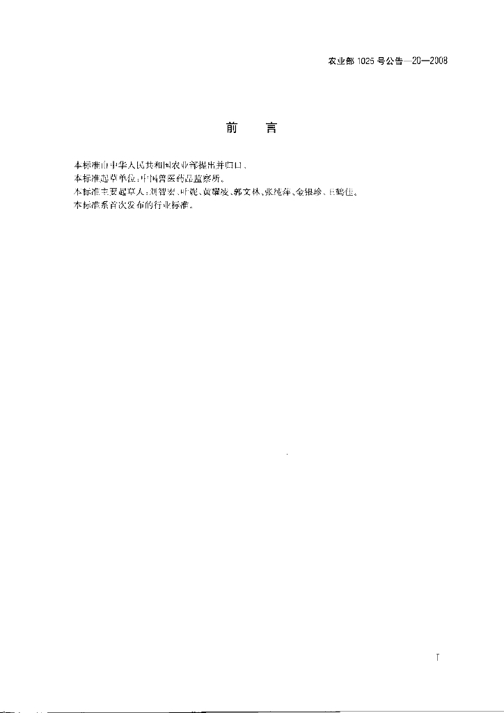农业部1025号公告-20-2008 标准预览