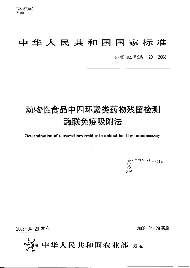 农业部1025号公告-20-2008 标准预览