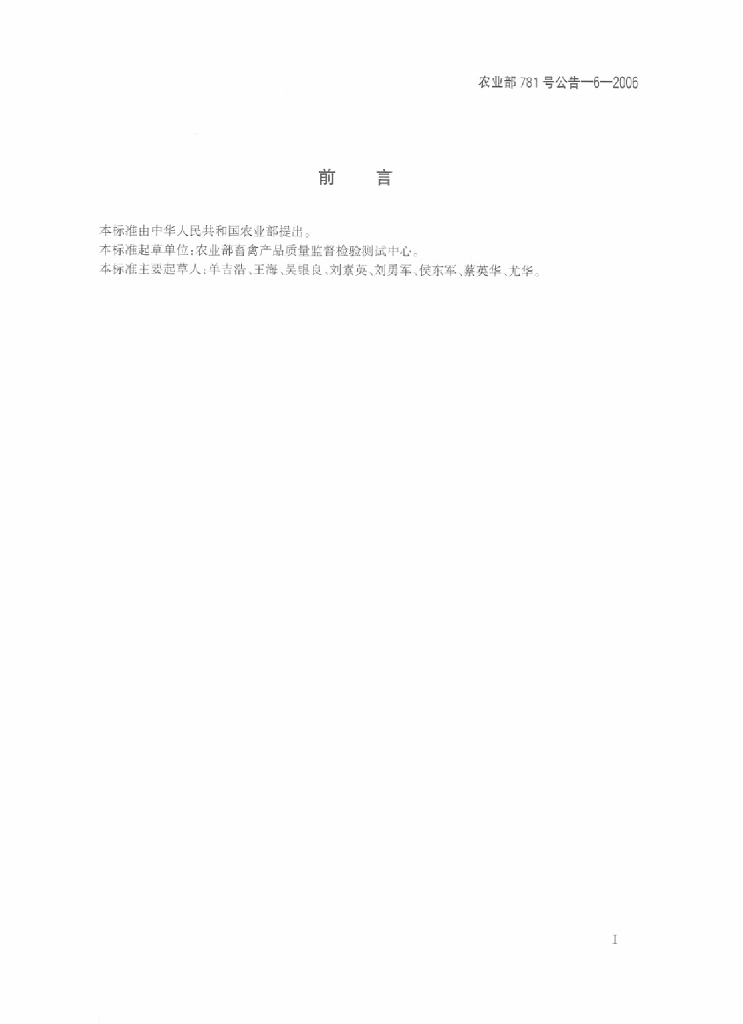 农业部781号公告-6-2006 标准预览