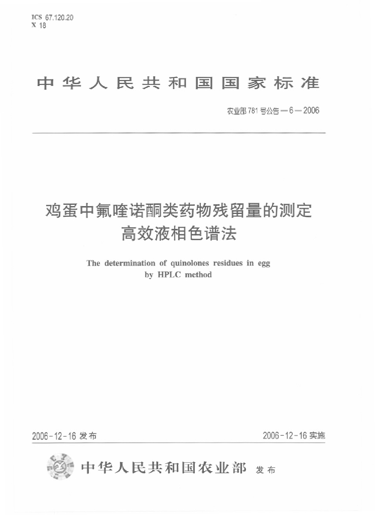 农业部781号公告-6-2006 标准预览