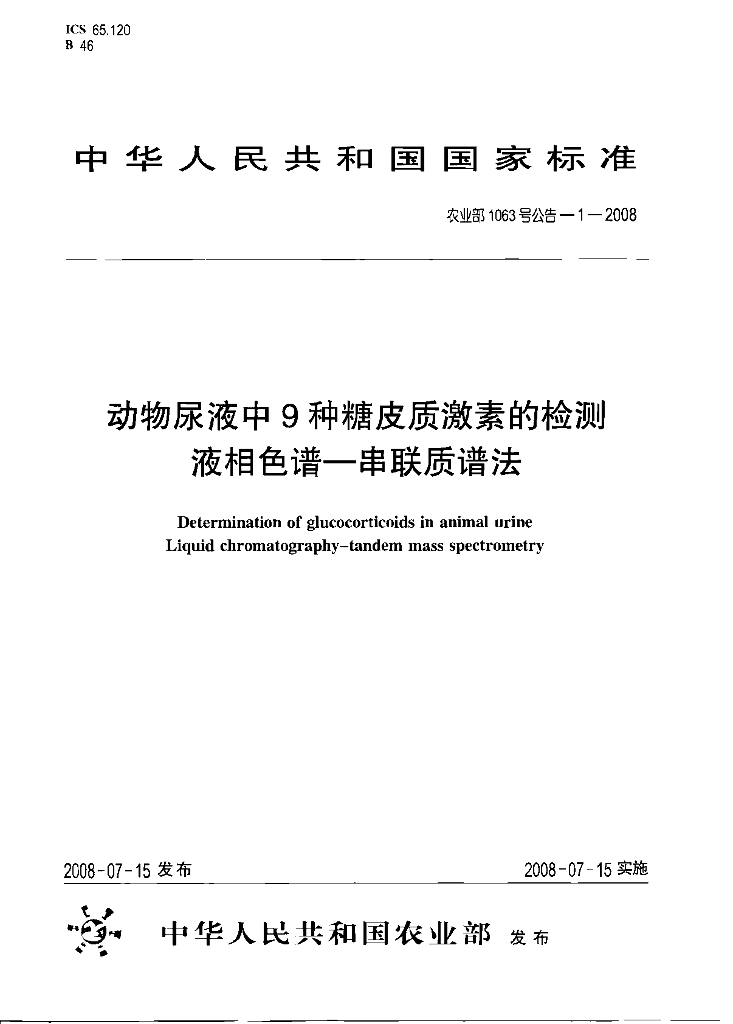 农业部1063号公告-1-2008 标准预览