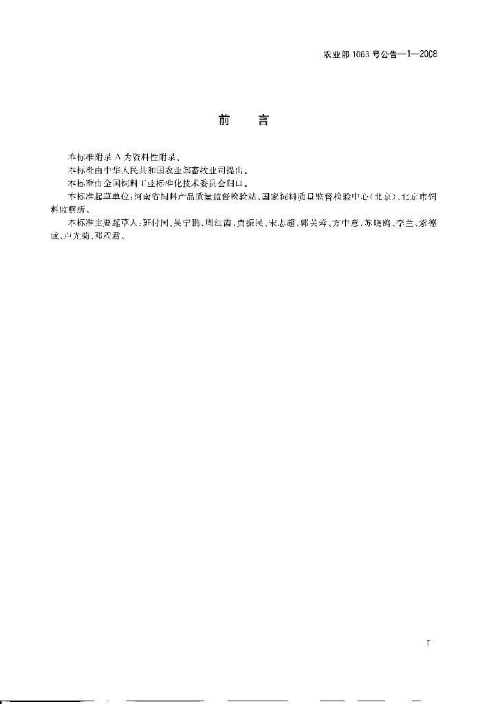 农业部1063号公告-1-2008 标准预览