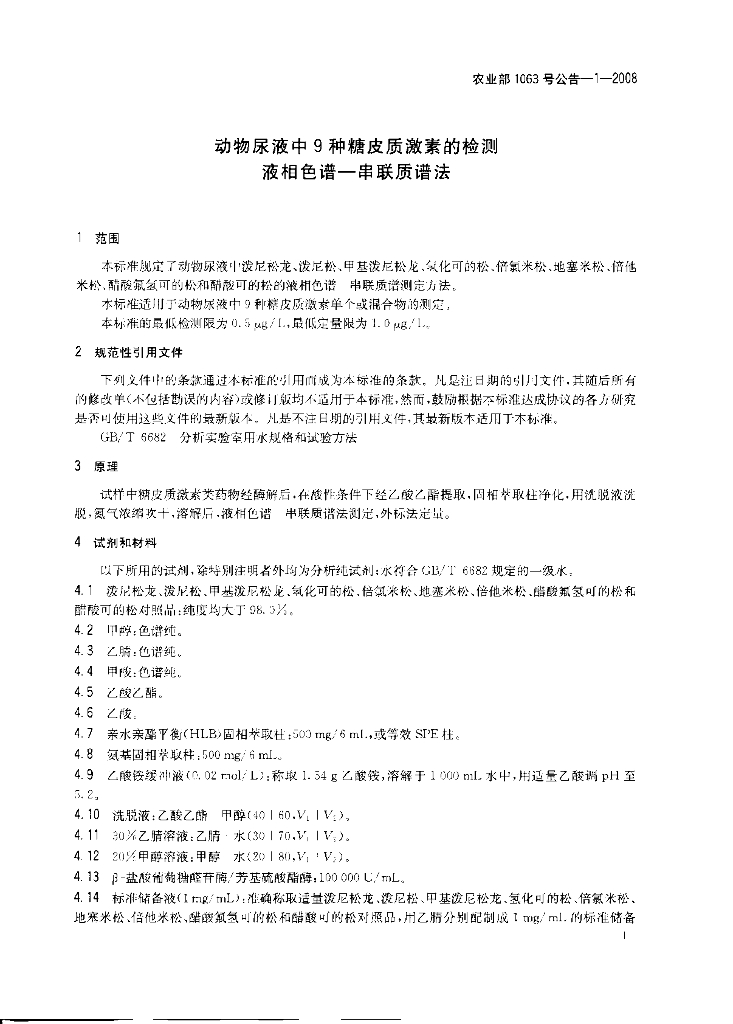 农业部1063号公告-1-2008 标准预览