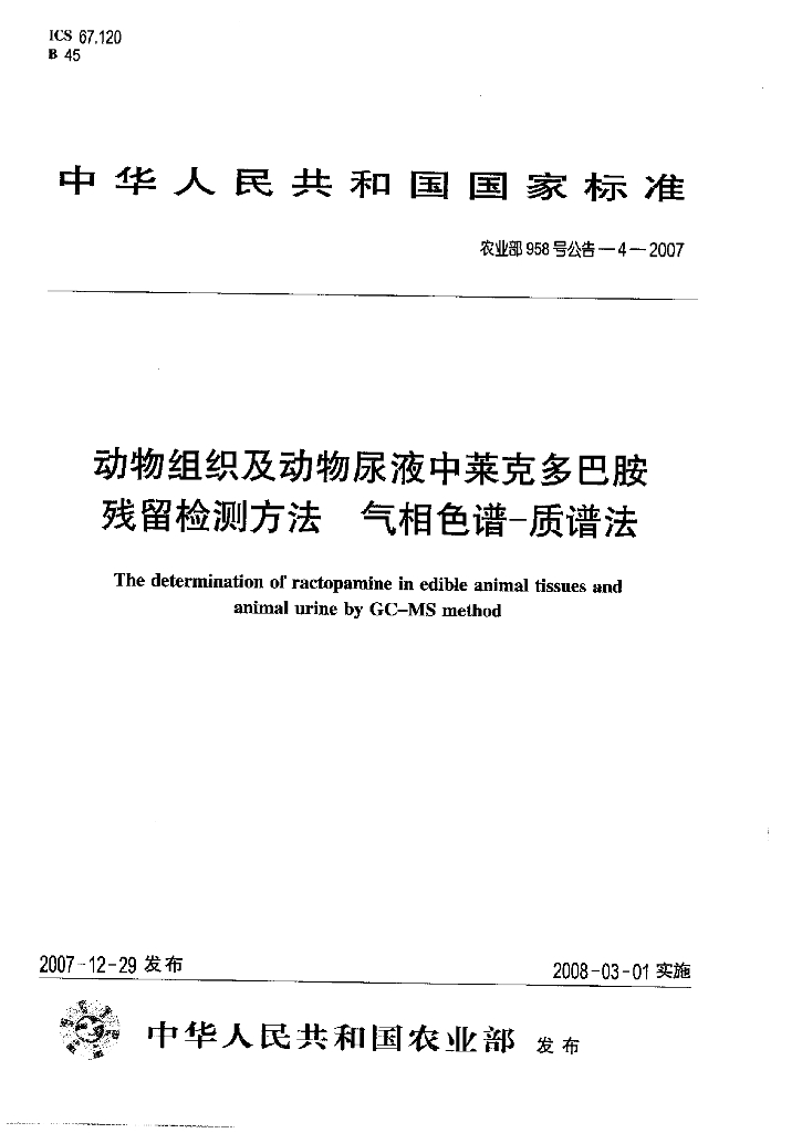 农业部958号公告-4-2007 标准预览