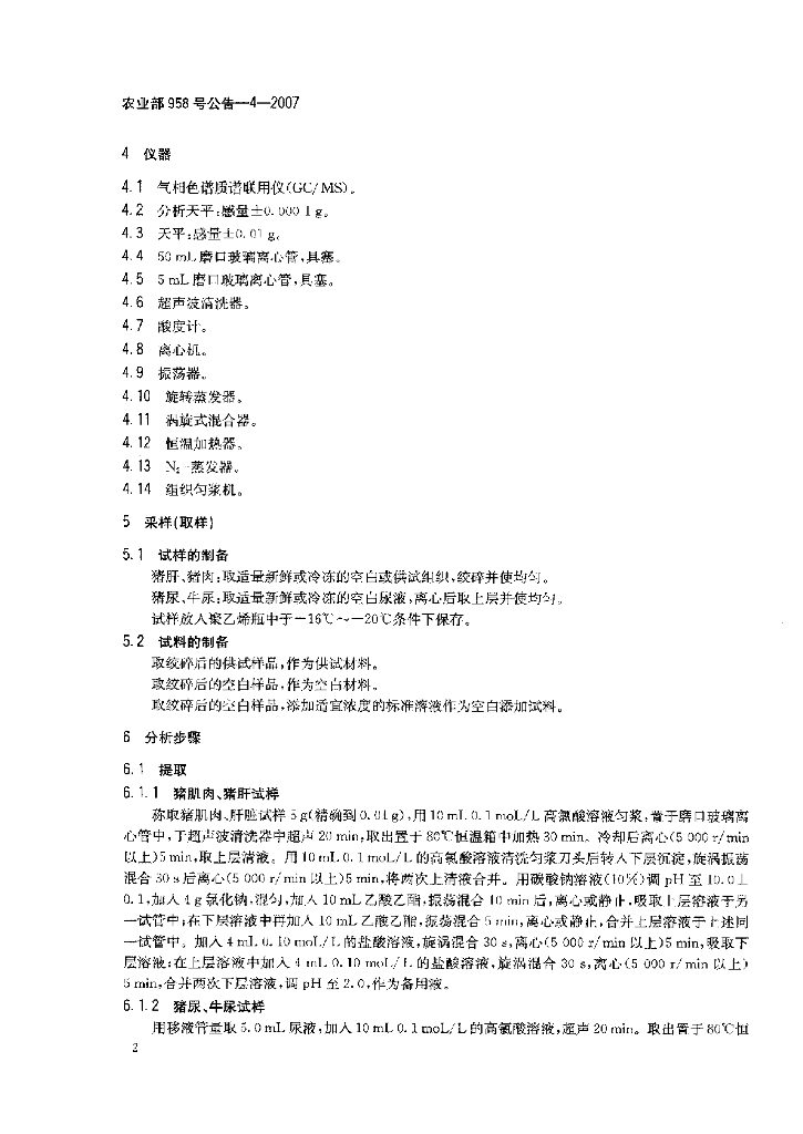 农业部958号公告-4-2007 标准预览