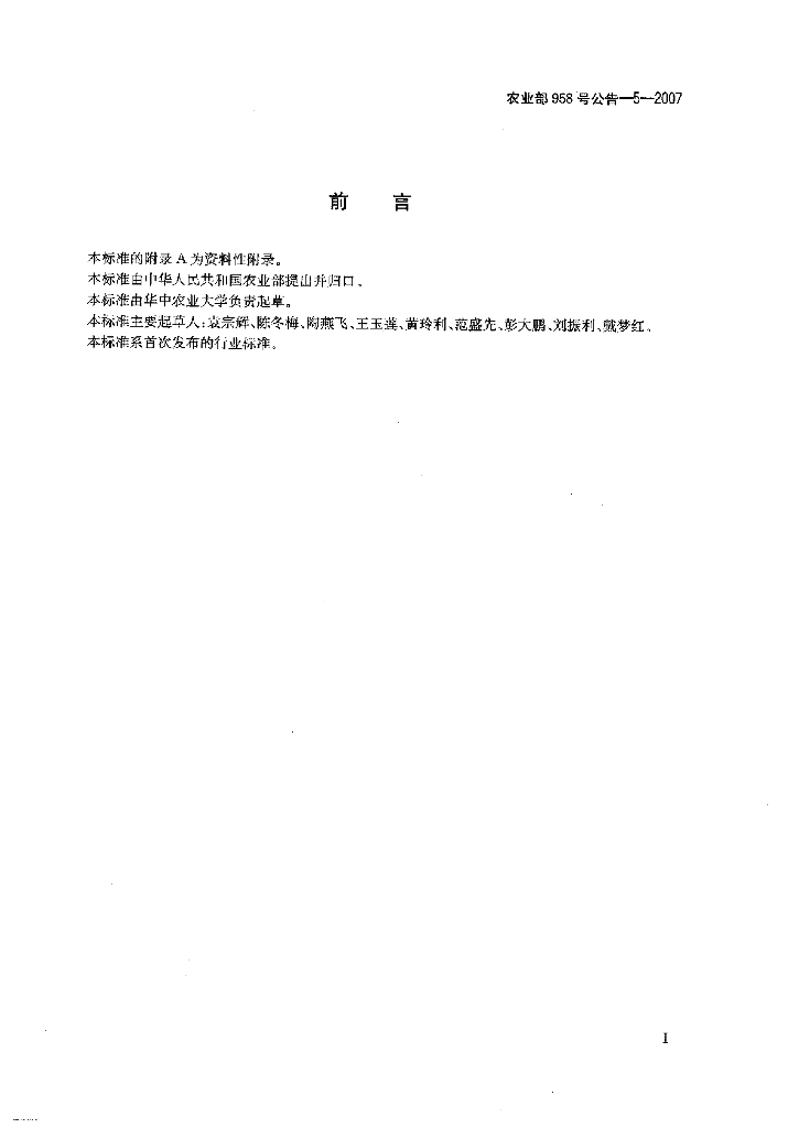 农业部958号公告-5-2007 标准预览