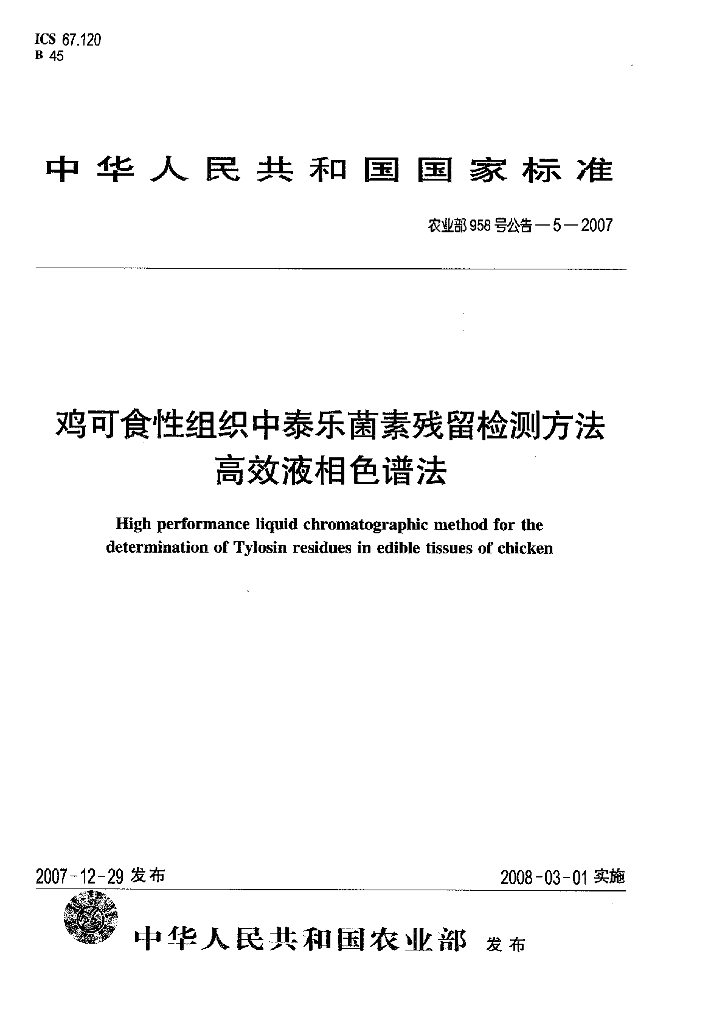 农业部958号公告-5-2007 标准预览