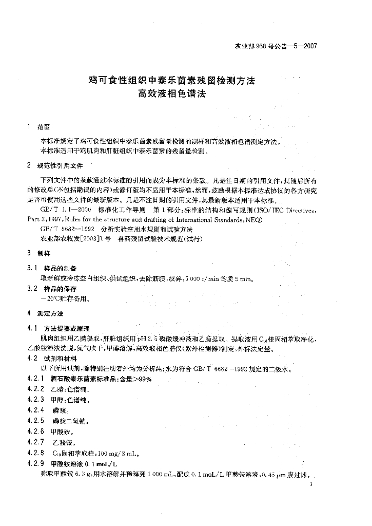 农业部958号公告-5-2007 标准预览