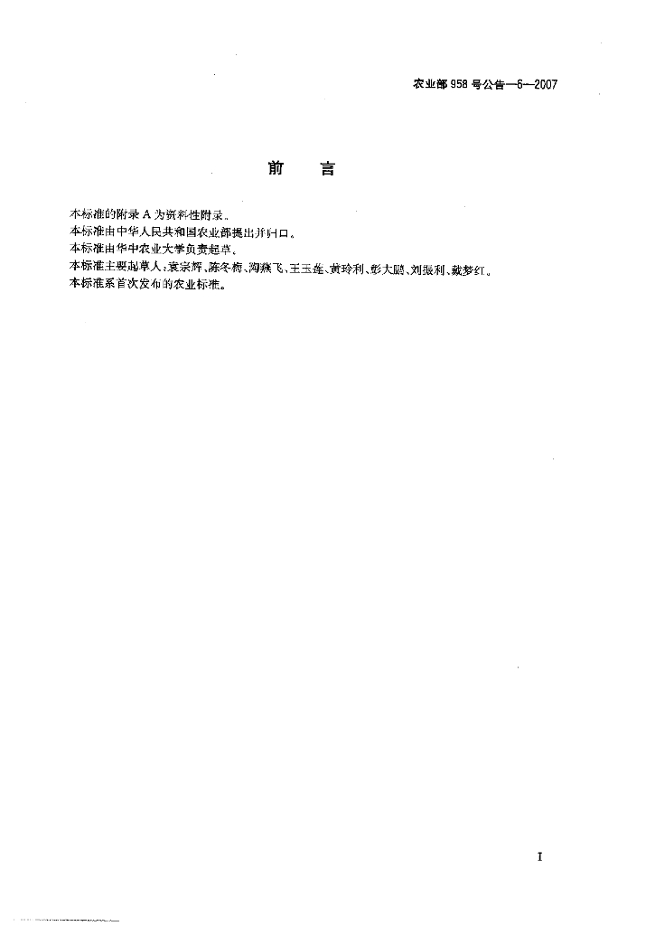 农业部958号公告-6-2007 标准预览