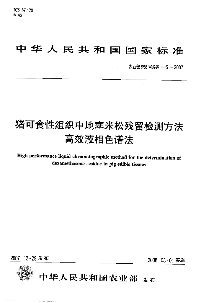 农业部958号公告-6-2007 标准预览