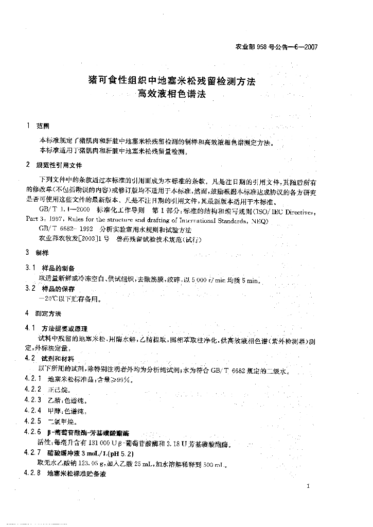 农业部958号公告-6-2007 标准预览