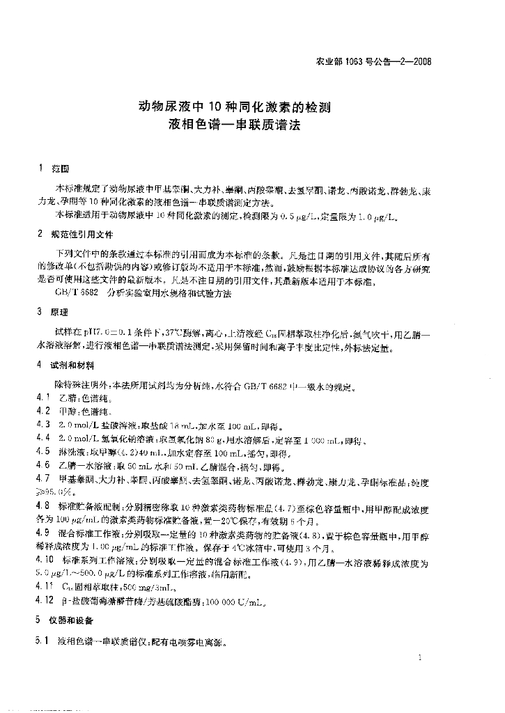 农业部1063号公告-2-2008 标准预览