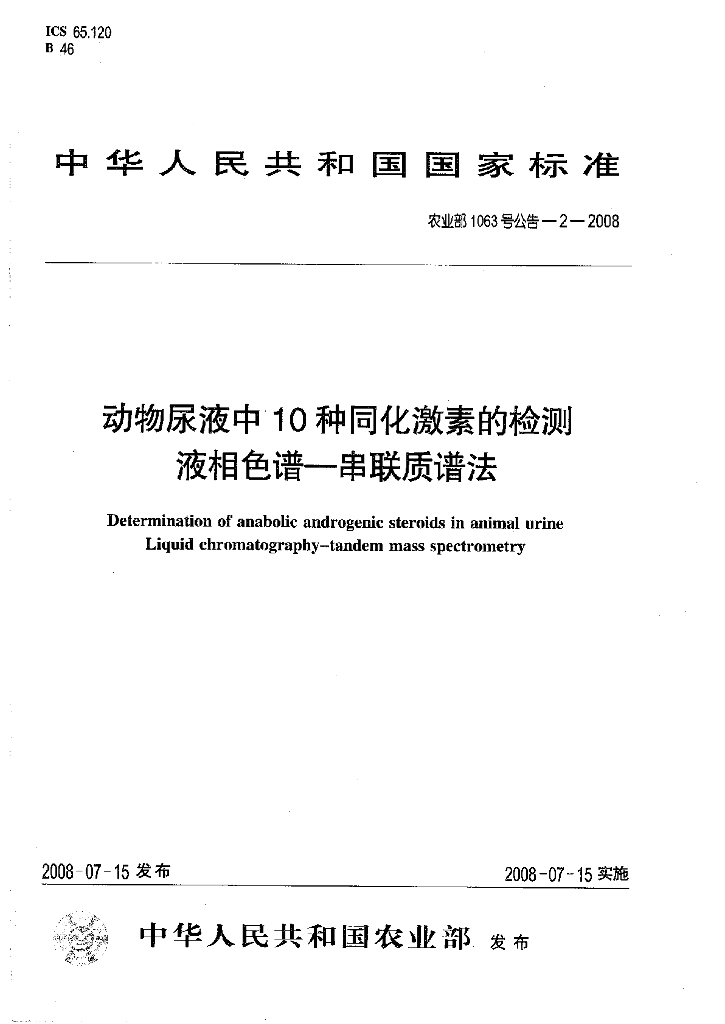 农业部1063号公告-2-2008 标准预览