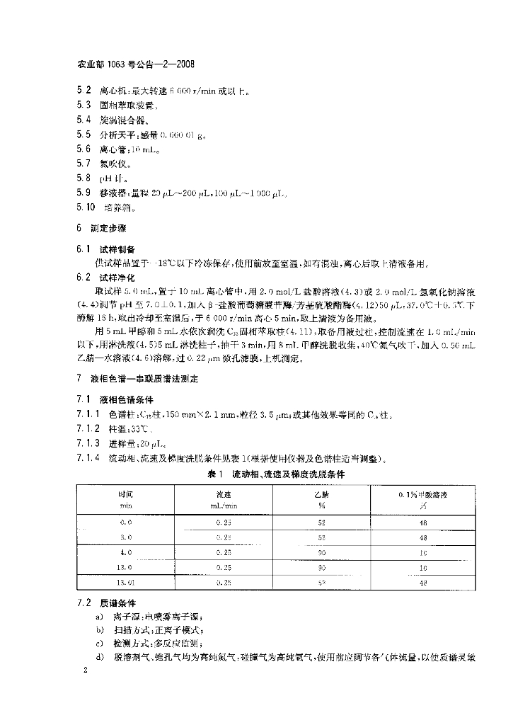 农业部1063号公告-2-2008 标准预览