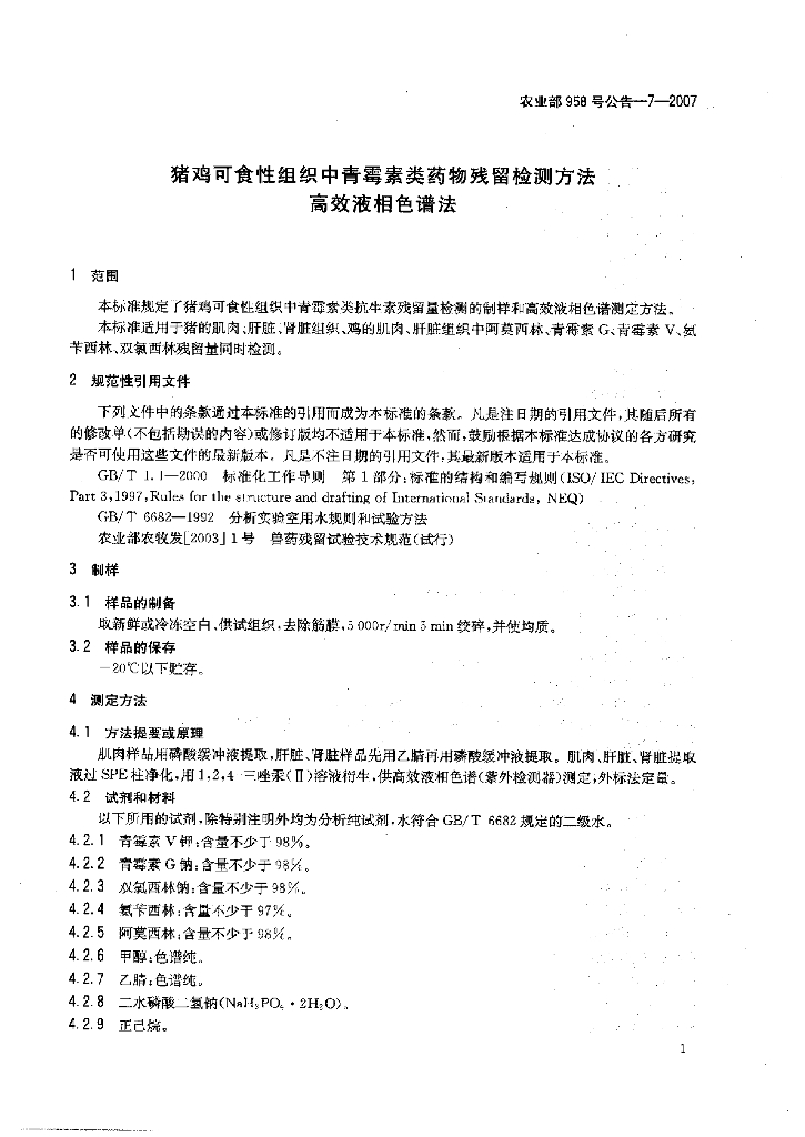 农业部958号公告-7-2007 标准预览
