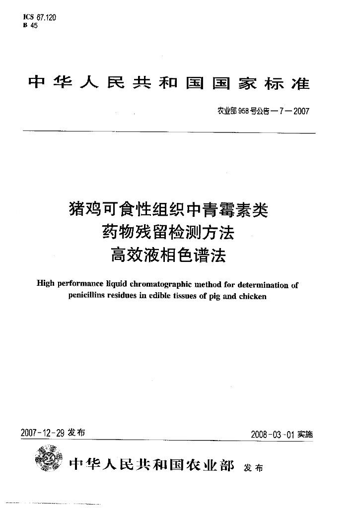 农业部958号公告-7-2007 标准预览