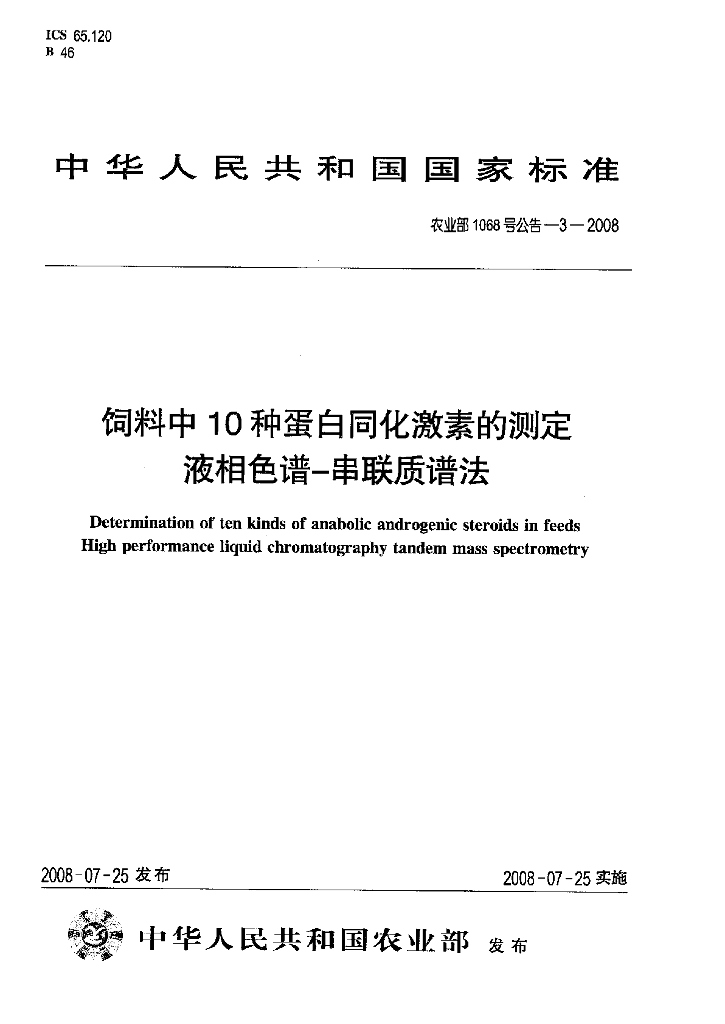 农业部1068号公告-3-2008 标准预览