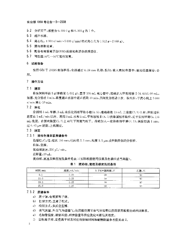 农业部1068号公告-3-2008 标准预览