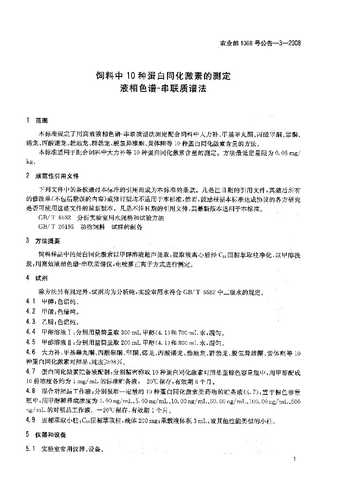 农业部1068号公告-3-2008 标准预览