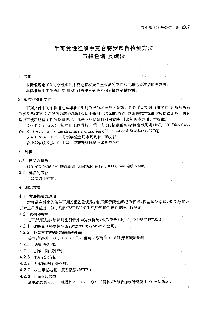 农业部958号公告-8-2007 标准预览