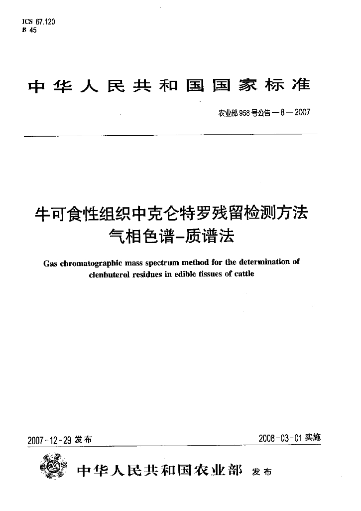 农业部958号公告-8-2007 标准预览