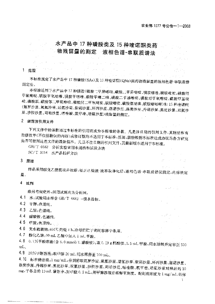农业部1077号公告-1-2008 标准预览