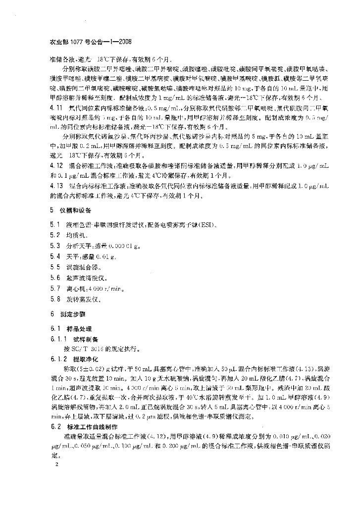 农业部1077号公告-1-2008 标准预览