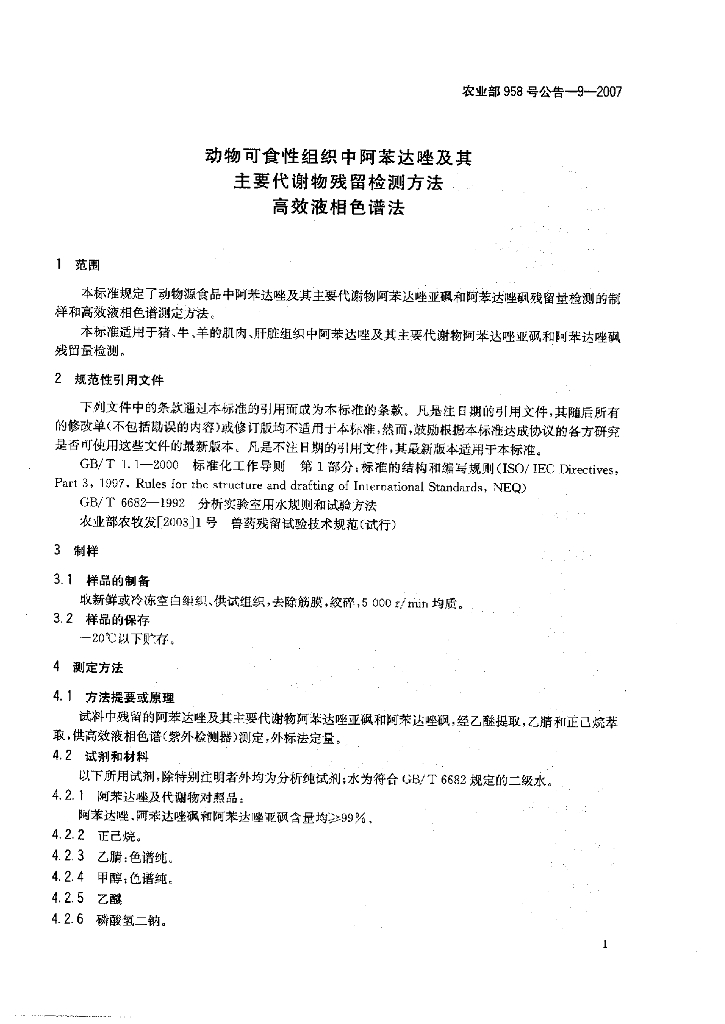 农业部958号公告-9-2007 标准预览