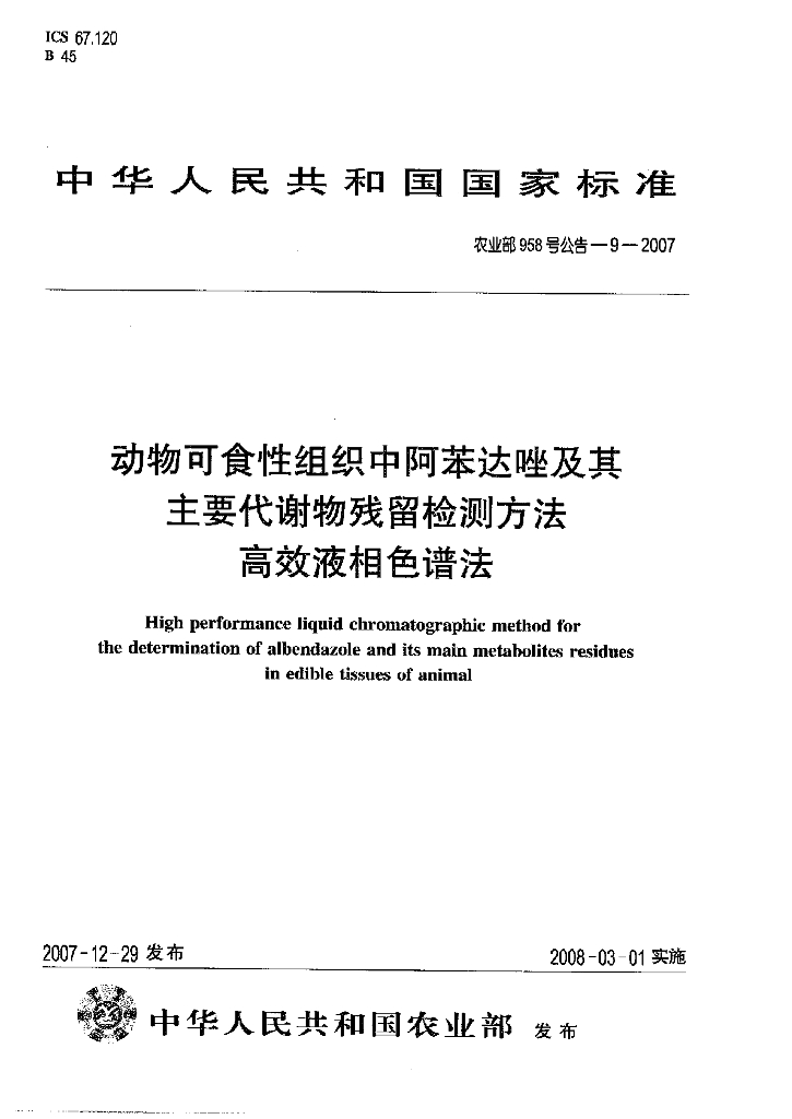 农业部958号公告-9-2007 标准预览