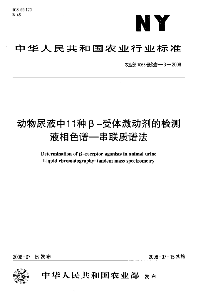 农业部1063号公告-3-2008 标准预览